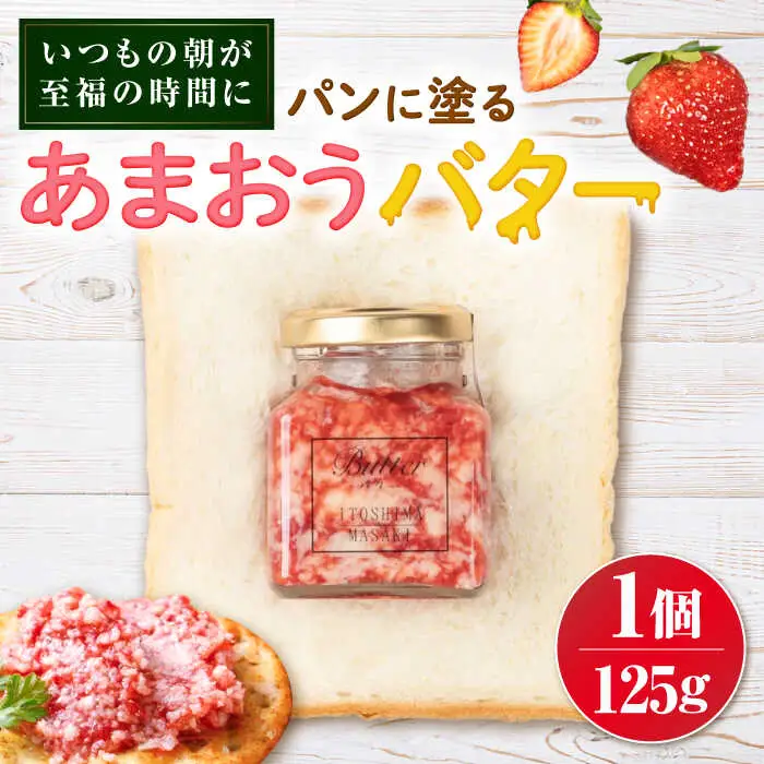 あまおうバター大 1個 糸島市 / 糸島正キ いちご ジャム クリーム [AQA056]