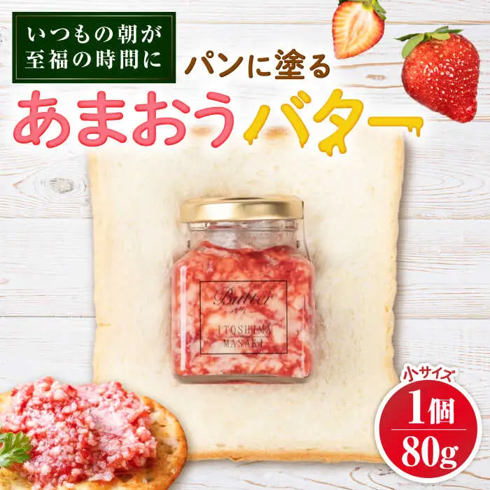 あまおうバター小 1個 糸島市 / 糸島正キ いちご ジャム クリーム [AQA057]