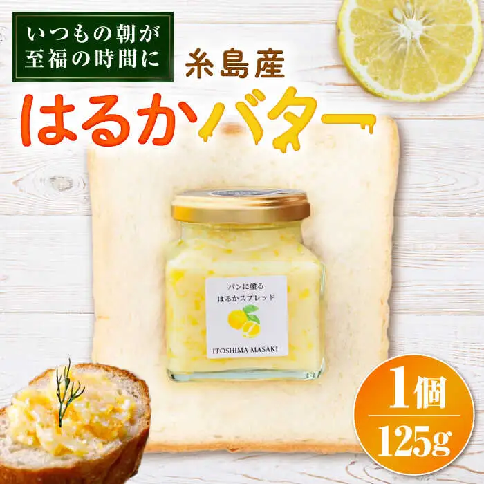 はるかバター 大 1個 糸島市 / 糸島正キ みかん ジャム クリーム [AQA058]