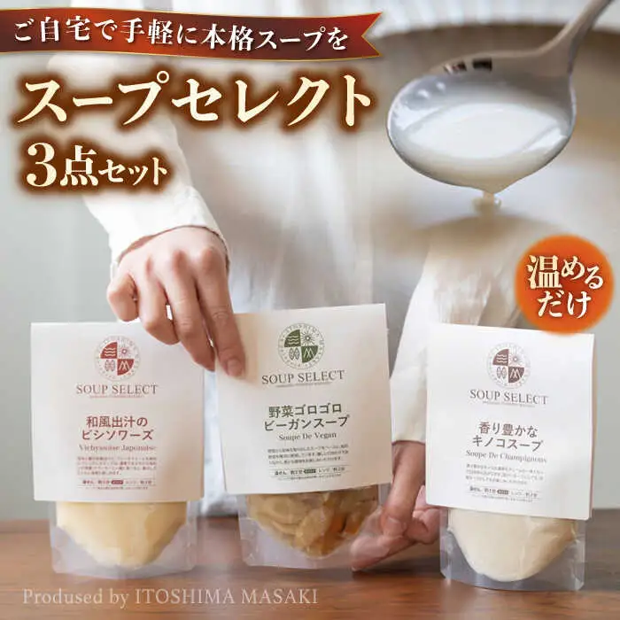 SoupSelect スープ3点セット 糸島市 / 糸島正キ スープ レトルト [AQA067]