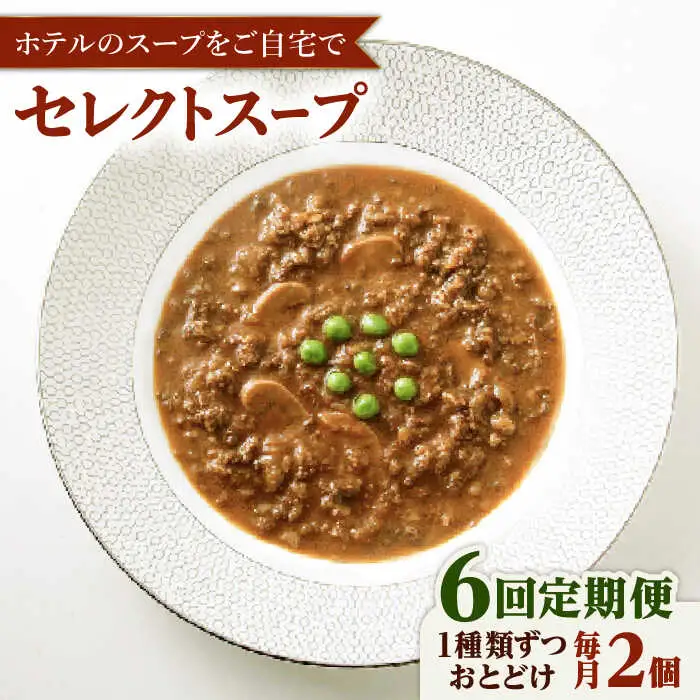 【全6回定期便】SoupSelect 2点セット 糸島市 / 糸島正キ スープ レトルト [AQA072]