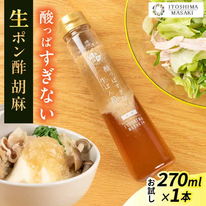 【お試し用】酸っぱすぎない生ポン酢 胡麻 1本 糸島市 / 糸島正キ ぽん酢 [AQA074]