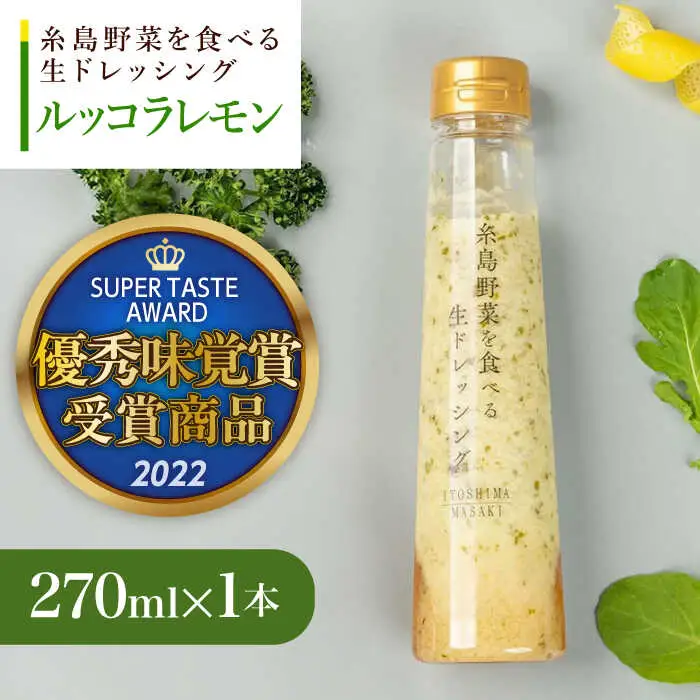 【お試し用】優秀味覚賞受賞 糸島野菜を食べる生ドレッシング ルッコラレモン 1本 糸島市 / 糸島正キ [AQA080]