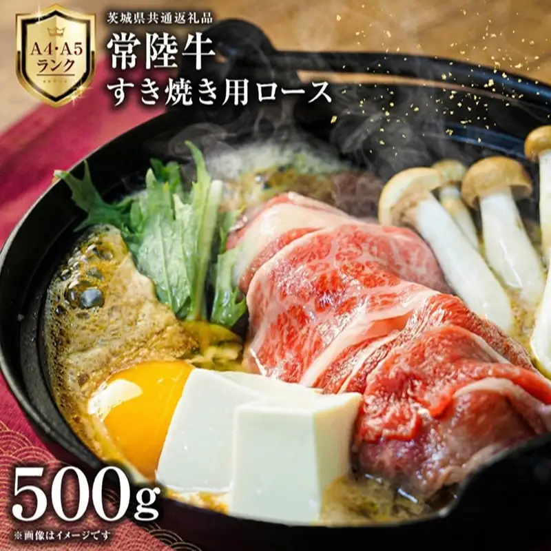 常陸牛 すき焼き用 ロース 500g 化粧箱入り
