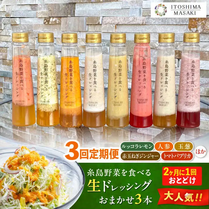 【全3回定期便/2ヶ月に1回】糸島野菜を食べる生ドレッシング おまかせ3本セット 糸島市 / 糸島正キ [AQA092]