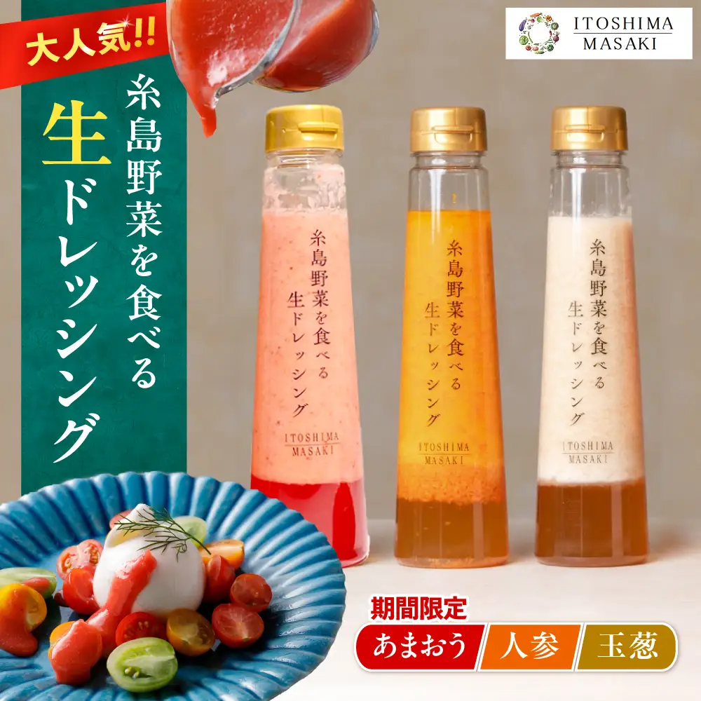 【先行受付中】期間限定【ご家庭用】野菜を食べる生ドレッシング 3本セット 人参・玉ねぎ・あまおう   【2027年1月以降順次発送】糸島市 / 糸島正キ [AQA095]