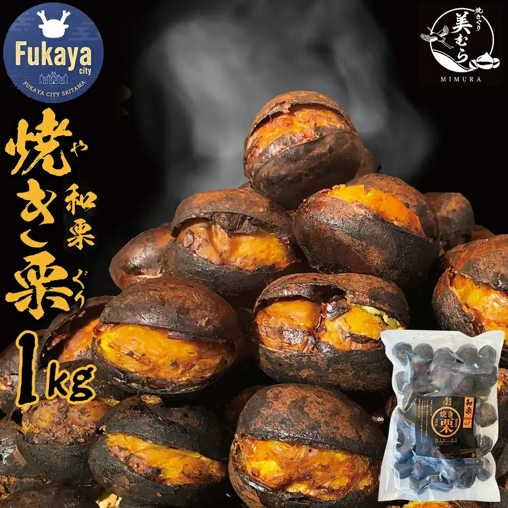 和栗専門店「美むら」の大粒 焼き栗1kg　【11218-0845】