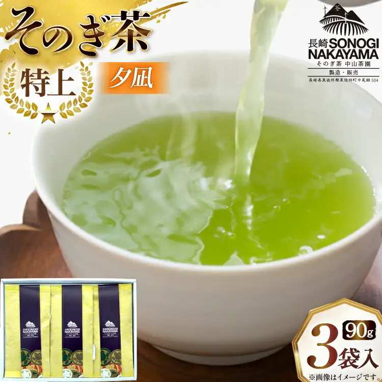 緑茶 長崎 そのぎ茶 特上 夕凪 90g 3袋