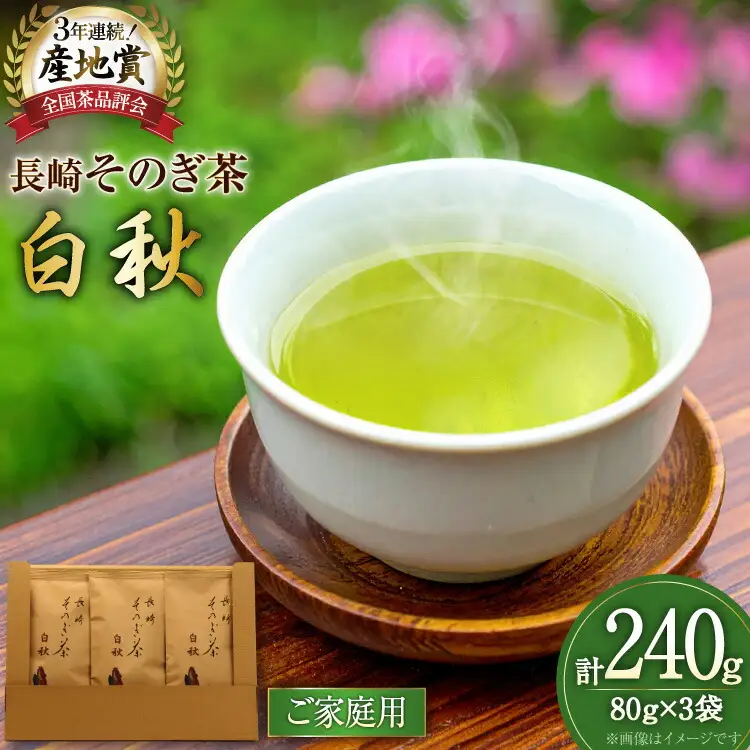 お茶 緑茶 【家庭用】長崎そのぎ茶白秋 80g 3袋 総計240g