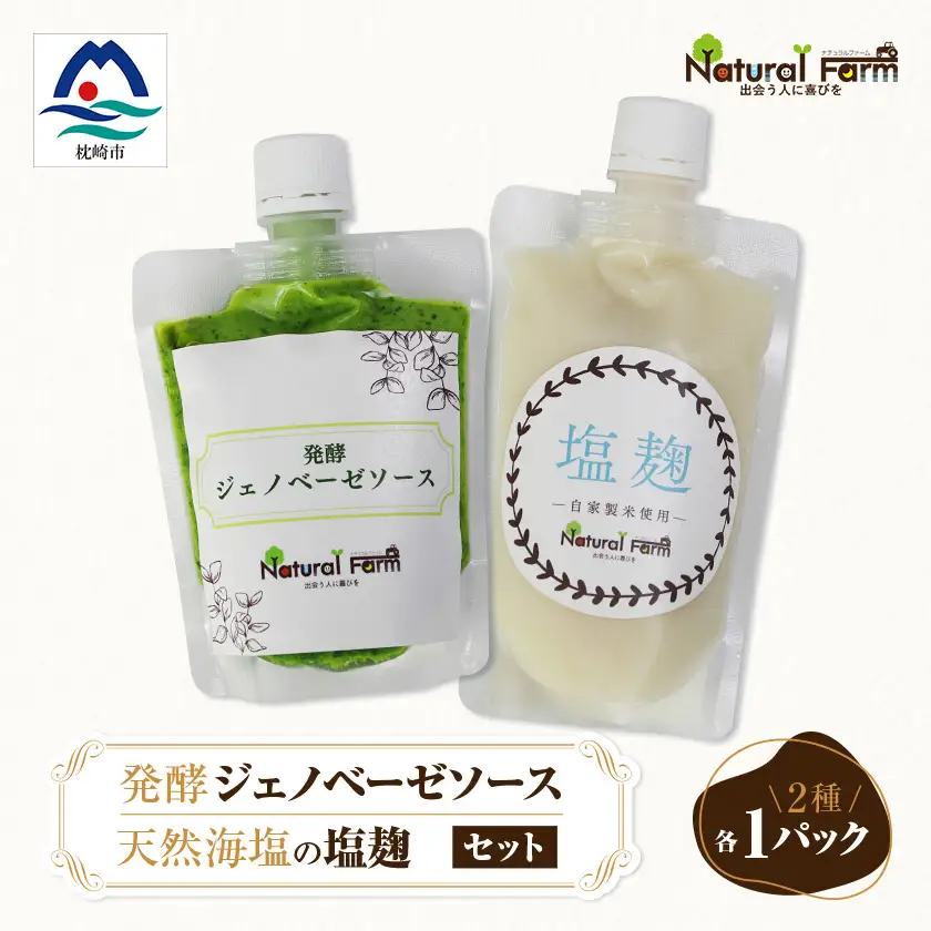 発酵ジェノベーゼソース＆塩麹　各1パックセット A1-7_調味料   _【配送不可地域：離島】【1619065】
