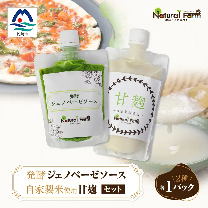 発酵ジェノベーゼソース＆甘麹　各1パックセット A1-8_飲料・ドリンク  ジュース   調味料   _【配送不可地域：離島】【1619101】
