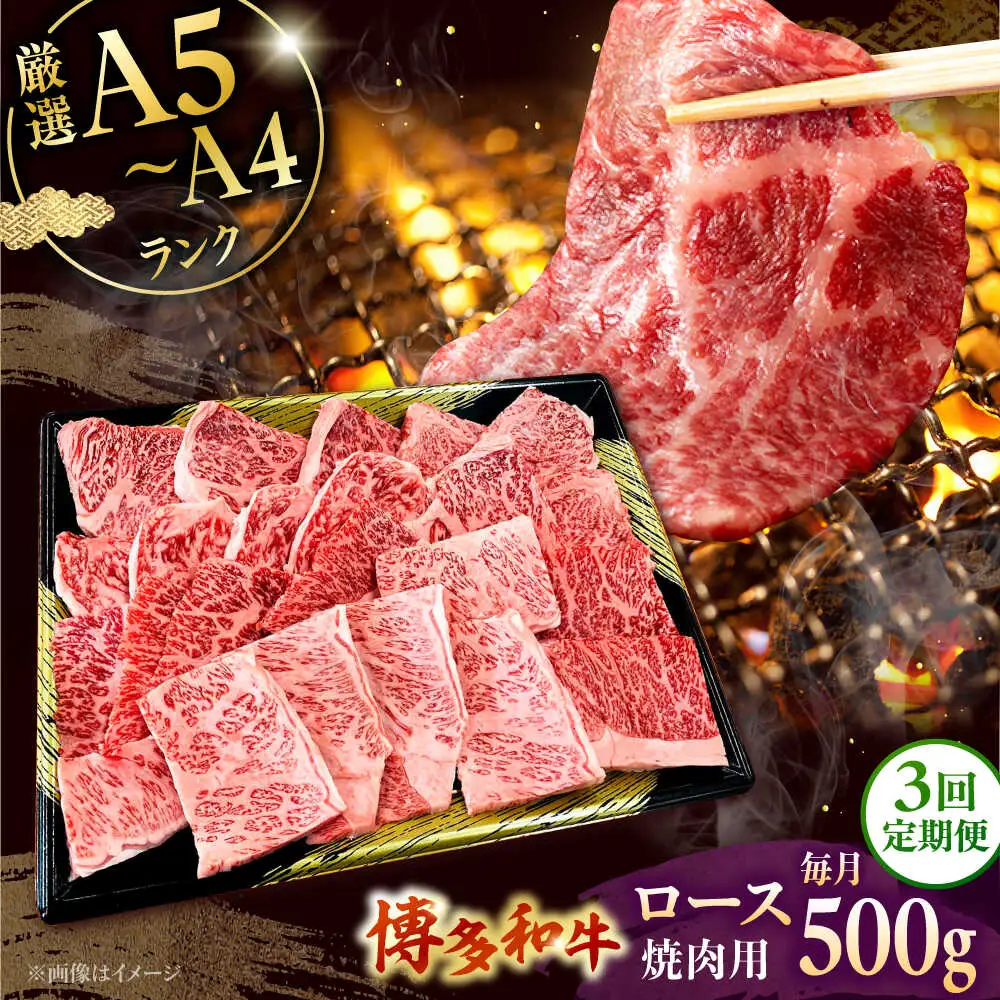 【全3回定期便】【数量限定 博多和牛】ロース 焼肉用 500g 桂川町/株式会社チクゼンヤ [ADBZ046] 焼肉 焼肉用 牛肉 国産 定期便