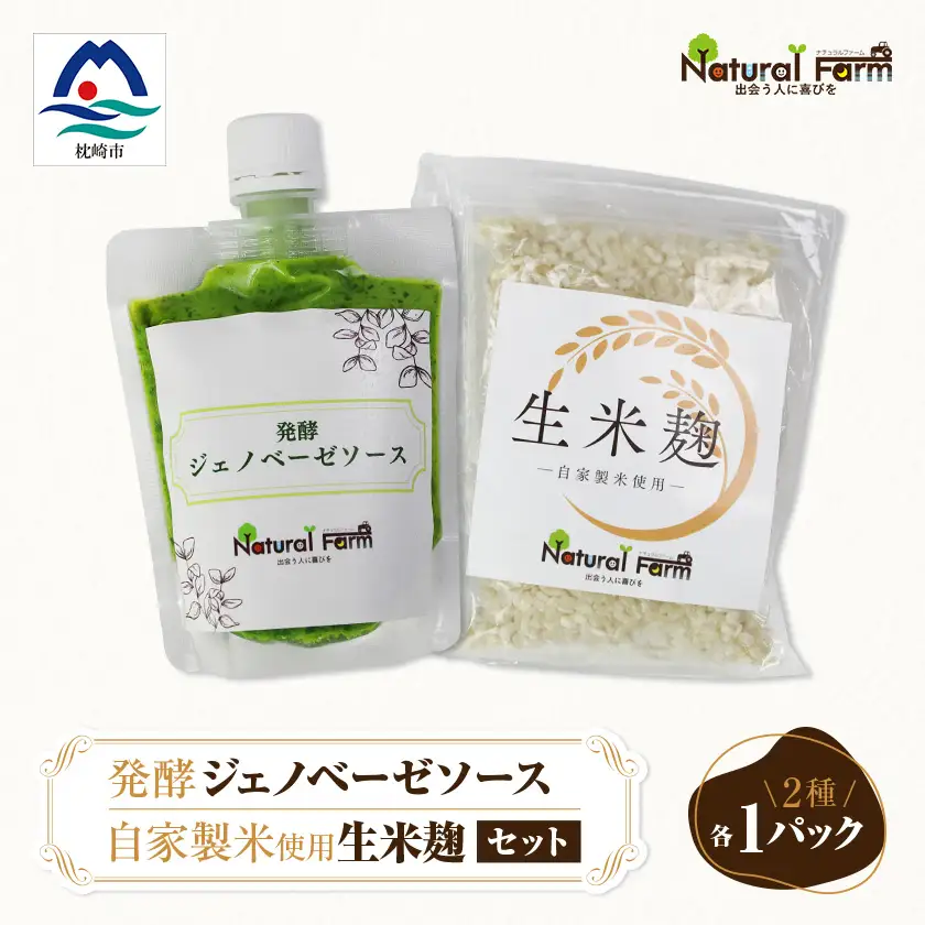 発酵ジェノベーゼソース＆生米麹　各1パックセット A0-71_  穀物加工品   調味料   _【配送不可地域：離島】【1619109】