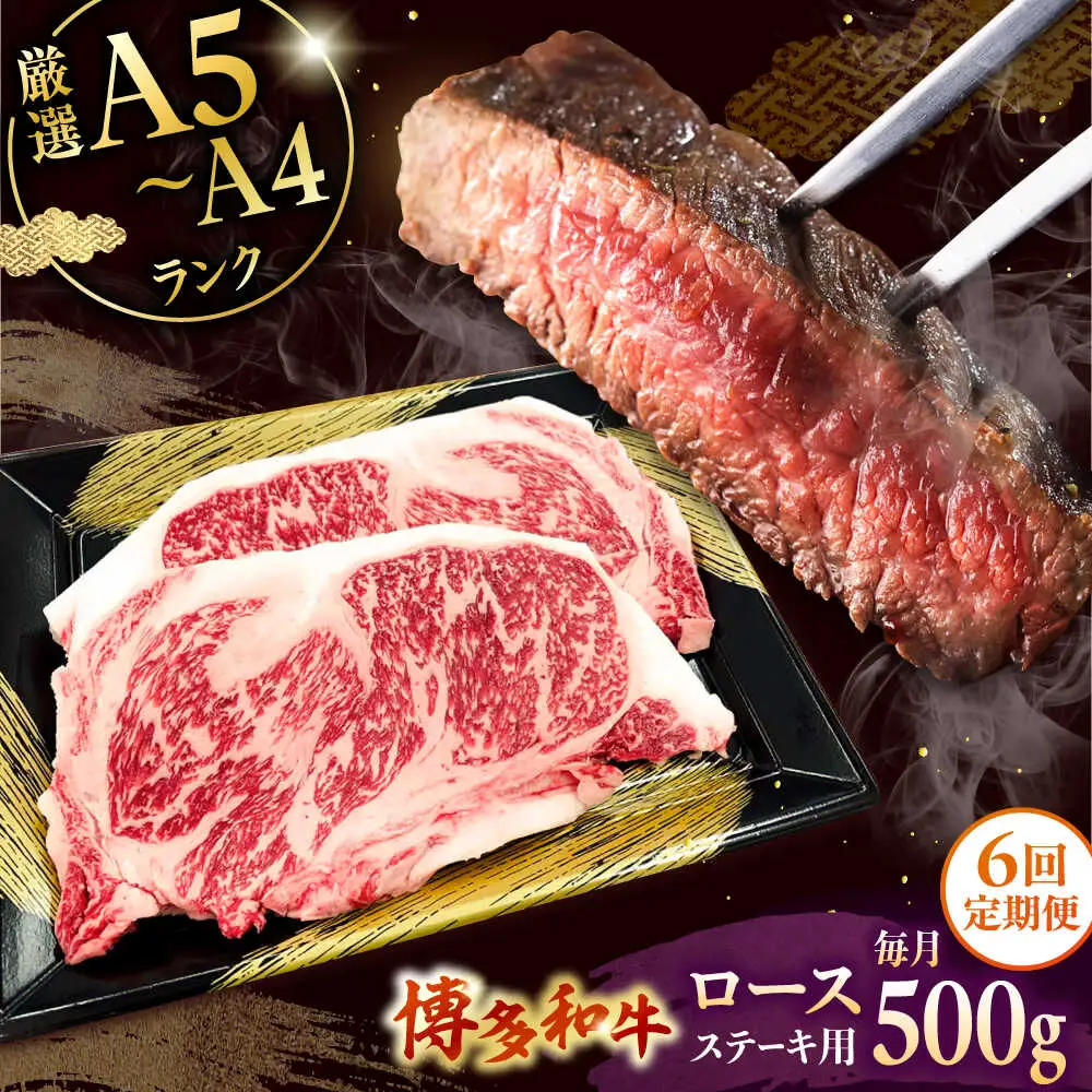 【全6回定期便】【数量限定 博多和牛】ロースステーキ用 計500g 2枚入 桂川町/株式会社チクゼンヤ [ADBZ051] ステーキ ロース 和牛 