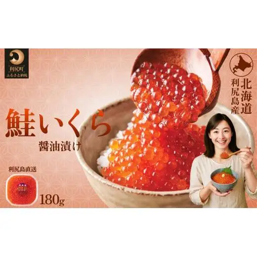 利尻島産 いくら醤油漬け 180g｜天然イクラ 小分け いくら醤油漬 北海道 国産 [1110005]