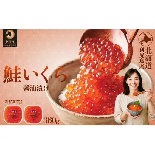 利尻島産 いくら醤油漬け 360g(180×2パック)｜天然イクラ 小分け いくら醤油漬 北海道 国産 [1110006]
