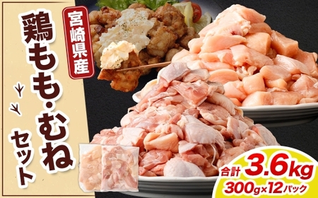 ＜鶏もも・むねセット 各300g×6パック 計3.6kg＞翌月末迄に順次出荷【c1461_kf】  鶏肉 お肉 モモ肉 ムネ肉 小分けパック 冷凍