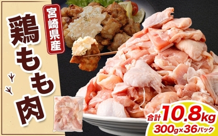 ＜鶏もも肉 300g×36パック 計10.8kg＞翌月末迄に順次出荷【c1466_kf】  鶏肉 お肉 モモ肉 小分けパック 冷凍