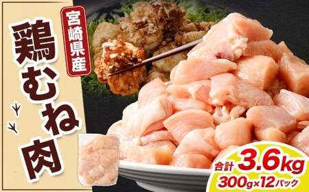 ＜鶏むね肉 300g×12パック 計3.6kg＞翌月末迄に順次出荷【c1467_kf】  鶏肉 お肉 むね肉 ムネ肉 小分けパック 冷凍