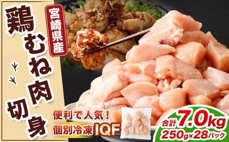 ＜鶏むね肉 250g×28パック 計7.0kg＞翌月末迄に順次出荷 【c1477_kf】 鶏肉 お肉 むね肉 ムネ肉 小分けパック 冷凍