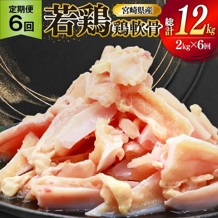 鶏肉 定期便 軟骨 若鶏 鶏軟骨 1kg 2p 6回 総計12kg