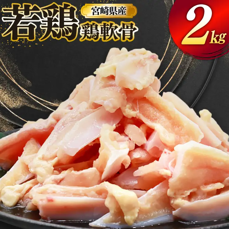 鶏肉 軟骨 若鶏 鶏軟骨 1kg 2p