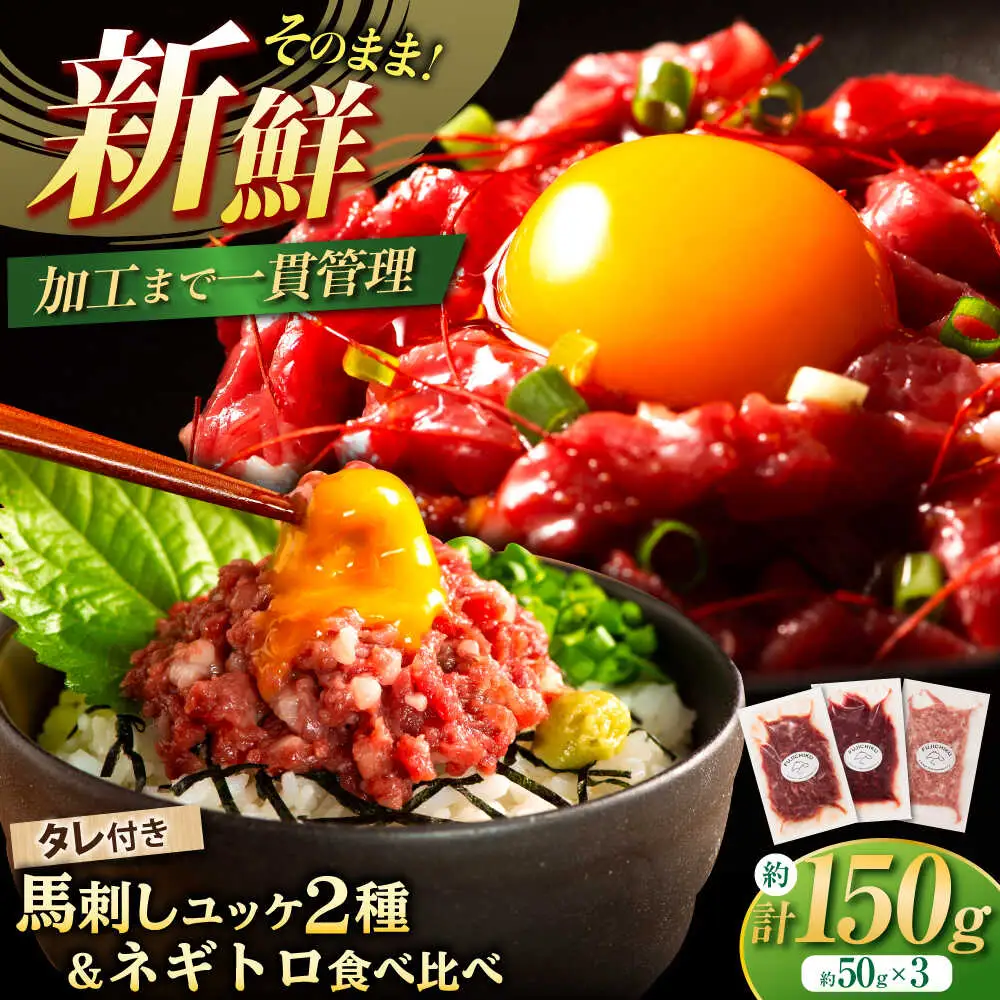 熊本特産 馬刺しユッケ2種とネギトロの食べ比べセット 3888 ユッケ BHAD017
