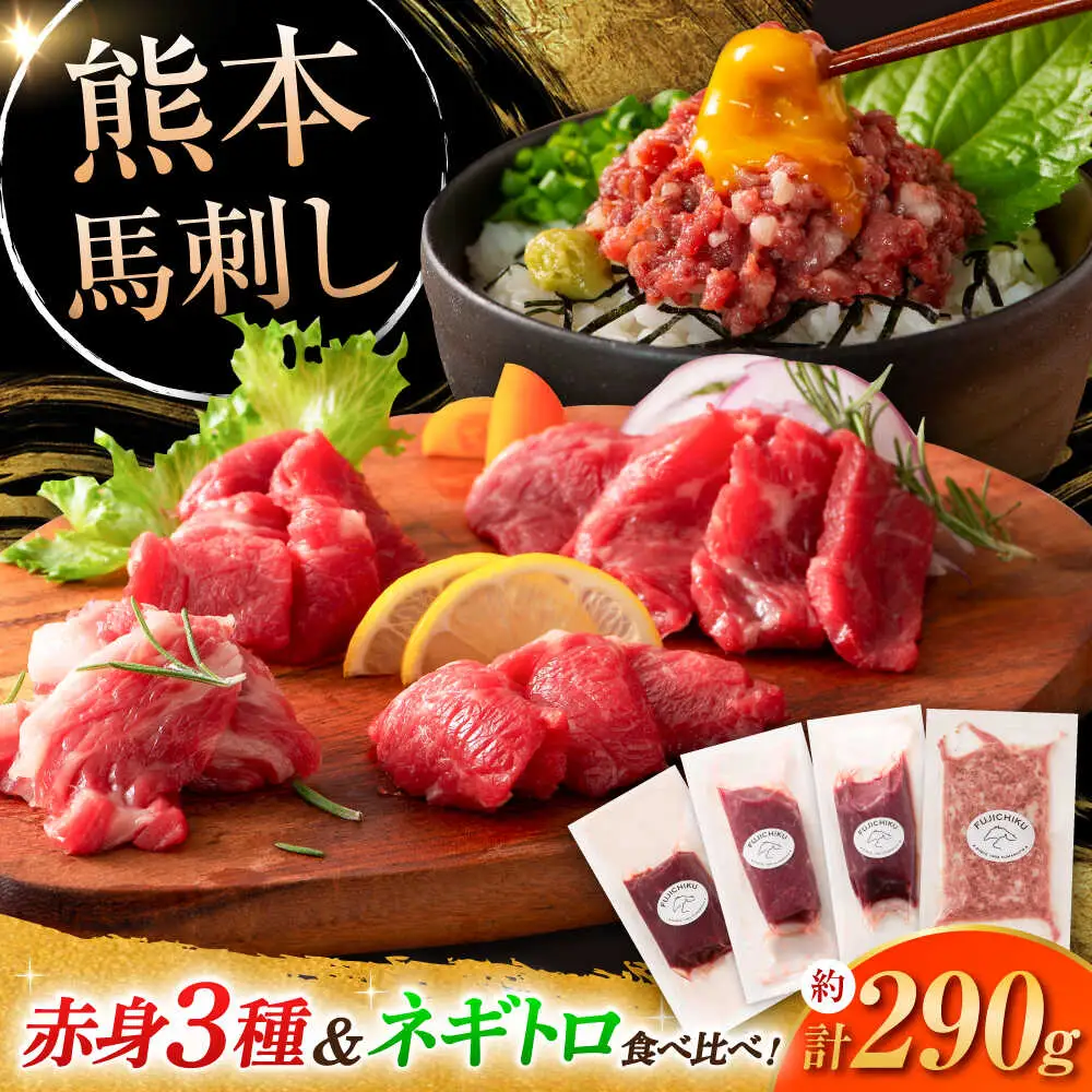 赤身馬刺し3種とネギトロの詰め合わせ 3891 馬刺し BHAD020