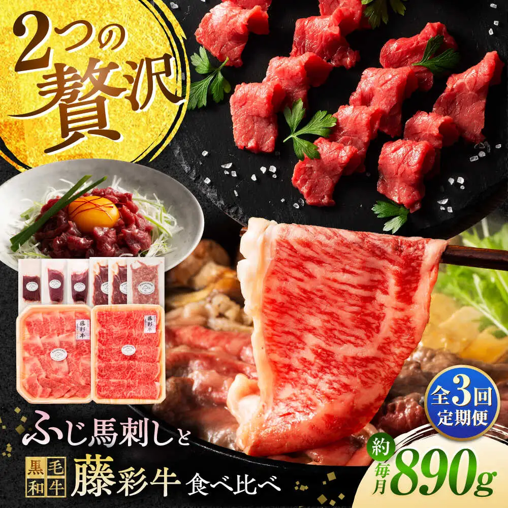 全3回定期便 フジチクオリジナル ふじ馬刺しと藤彩牛の贅沢食べ比べセット 3906 馬刺し BHAD054