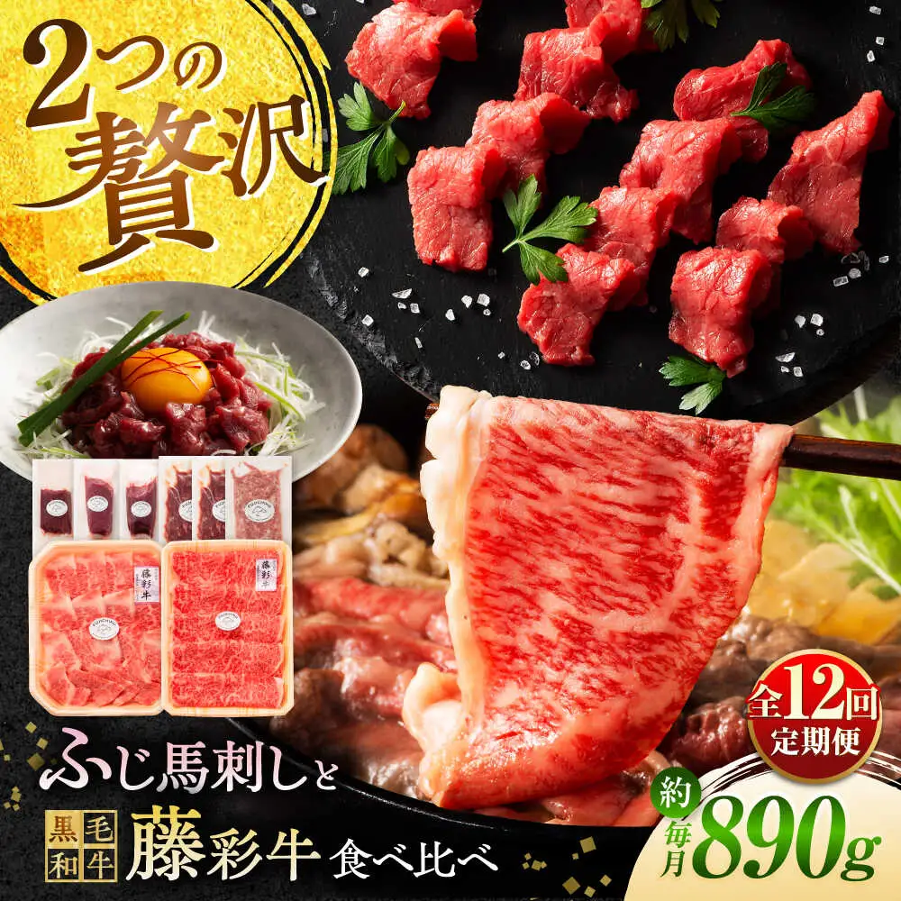 全12回定期便 フジチクオリジナル ふじ馬刺しと藤彩牛の贅沢食べ比べセット 3906 馬刺し BHAD056 