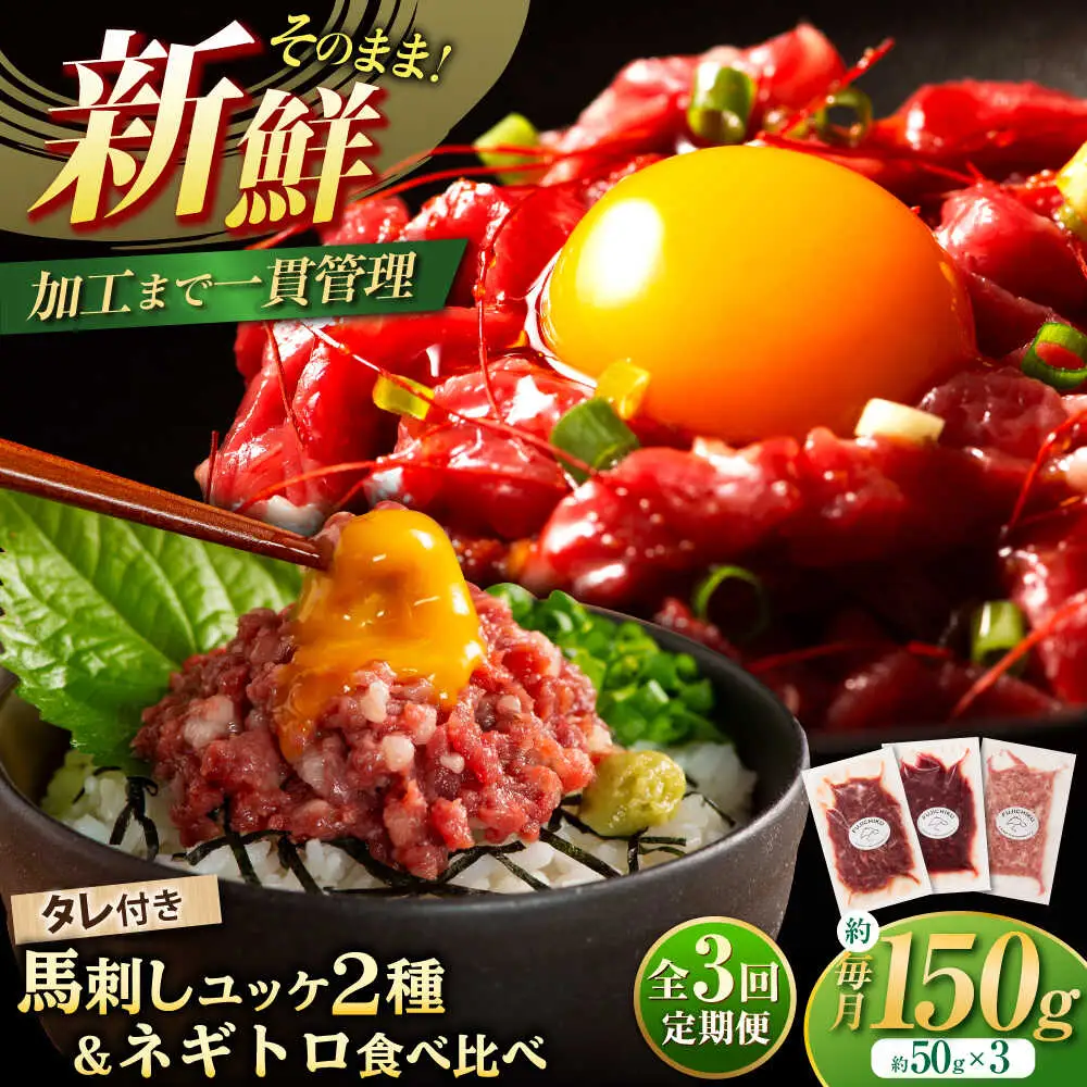 全3回定期便 熊本特産 馬刺しユッケ2種とネギトロの食べ比べセット 3888 BHAD057 馬刺し