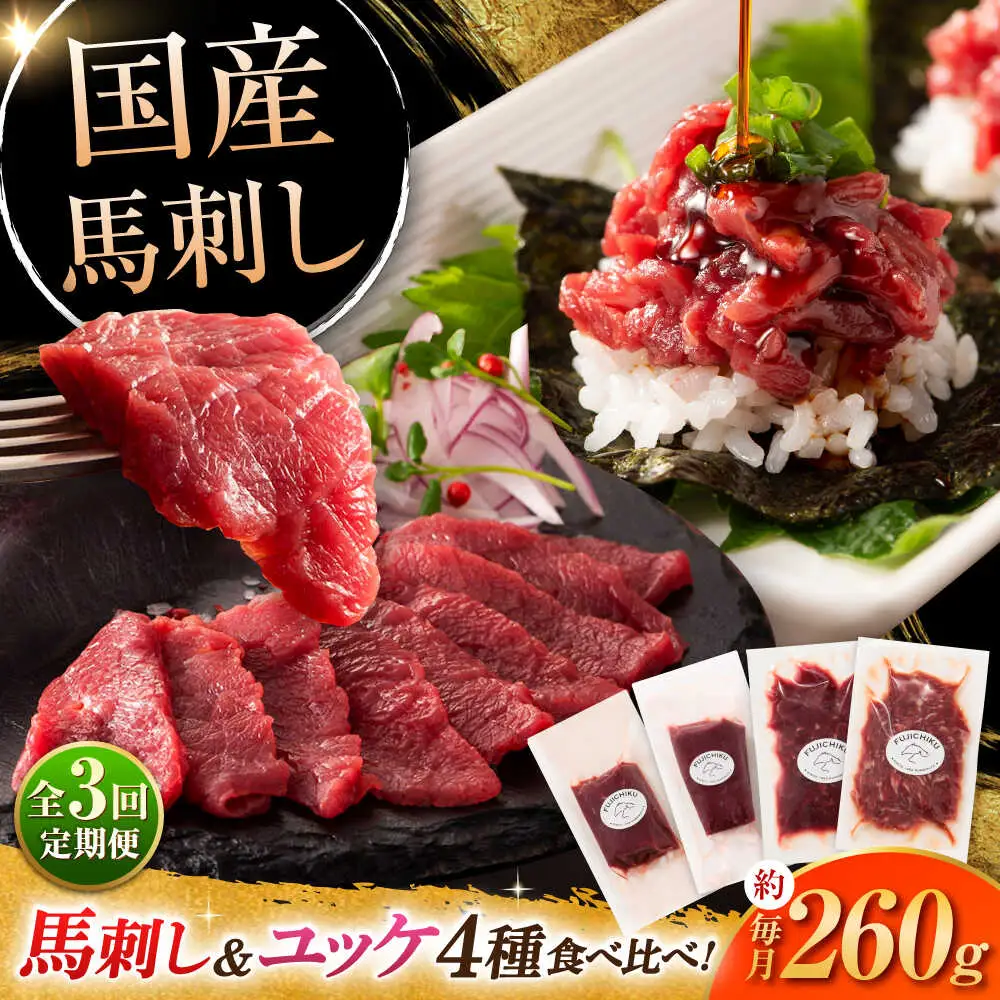 全3回定期 便本場・熊本特産 馬刺し4種の食べ比べ 3890 馬刺し BHAD063
