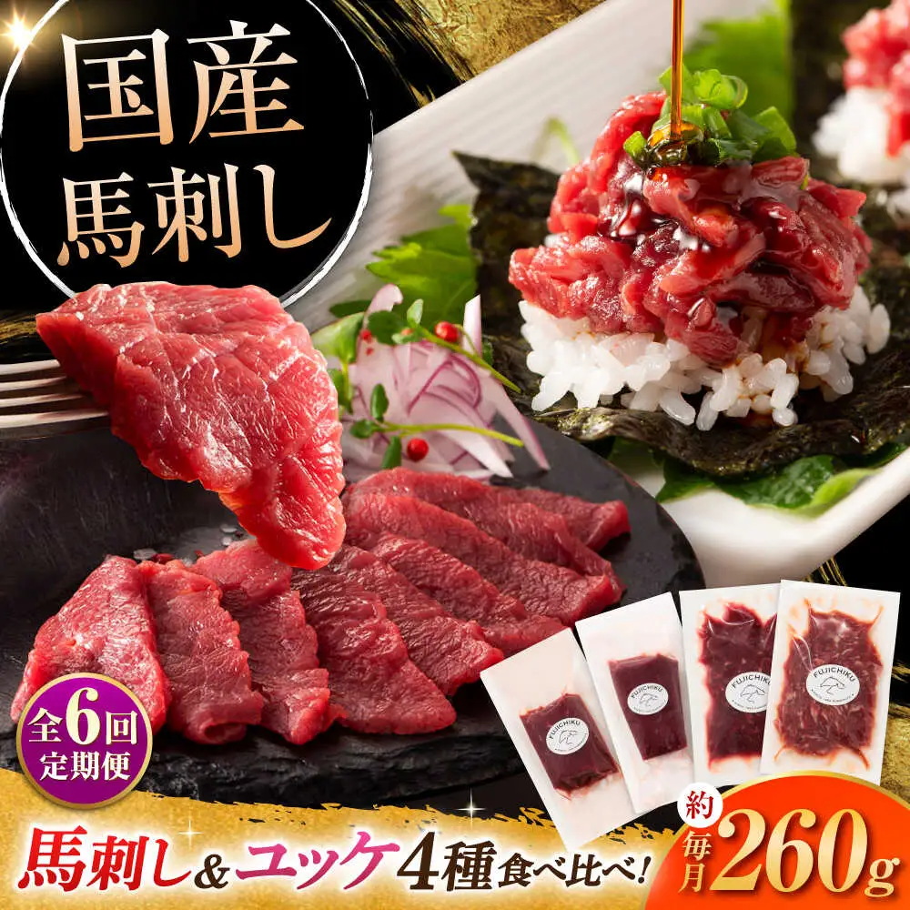  全6回定期便 本場・熊本特産 馬刺し4種の食べ比べ 3890 馬刺し BHAD064