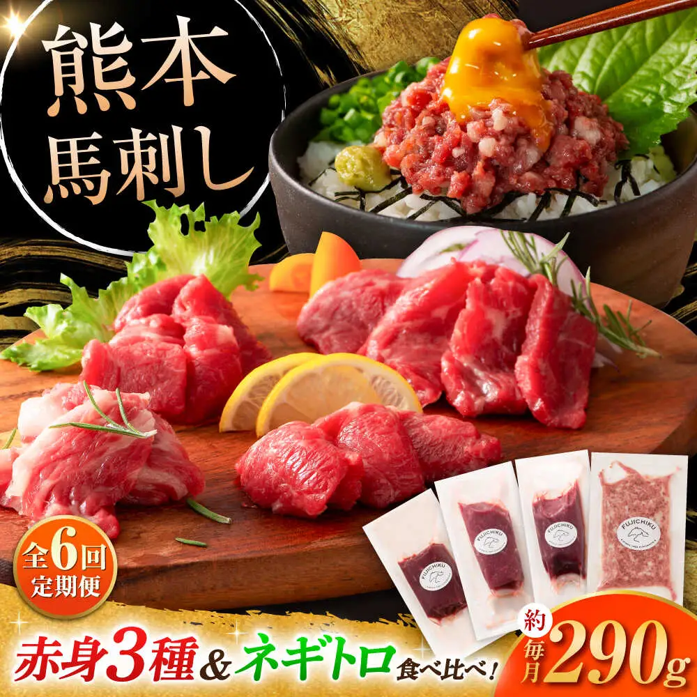 全6回定期便 熊本特産 赤身馬刺し3種とネギトロの詰め合わせ 3891 馬刺し BHAD067