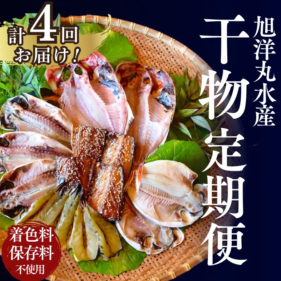 旭洋丸水産 手作り干物 定期便（4回便）【 干物 】