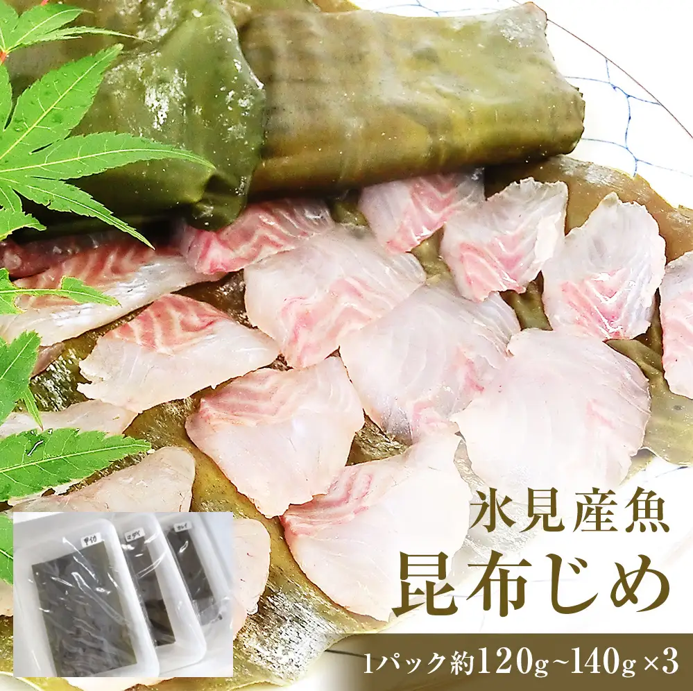 氷見産魚昆布じめ 富山県 氷見市 昆布締 刺身