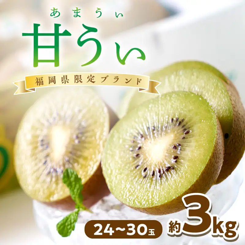 福岡限定!ブランドキウイ「甘うぃ(あまうぃ)」約3kg箱(24-30玉)【011-0087】