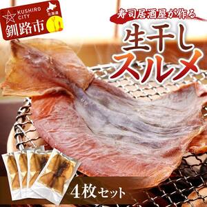 寿司居酒屋が作る 生干しスルメ 4枚 セット 珍味 スルメ 酒の肴 おつまみ スルメイカ いか イカ 真イカ F4F-4154