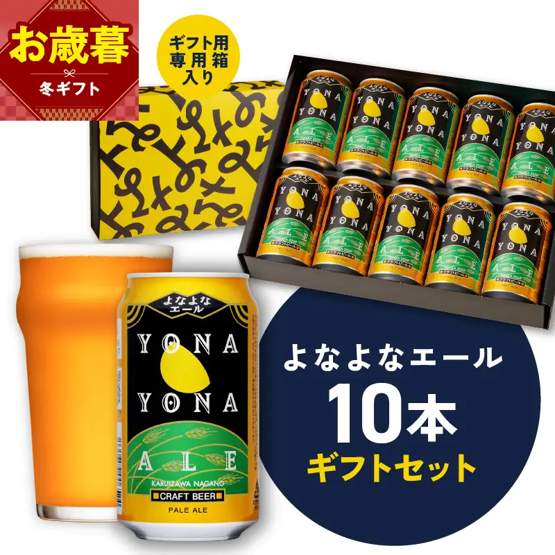 【お歳暮対応】よなよなエール ギフトセット 10本 
