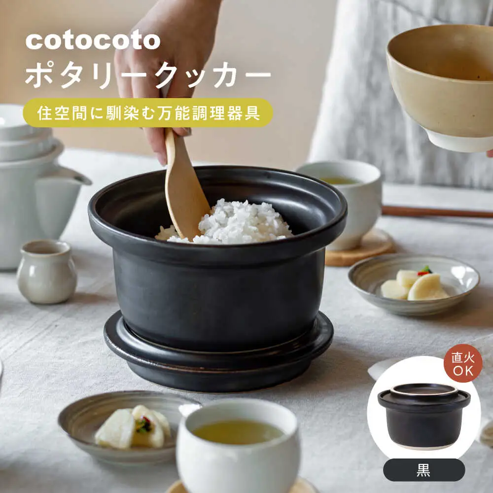 【波佐見焼】　cotocoto ポタリークッカー 黒　【西海陶器】[OA419]