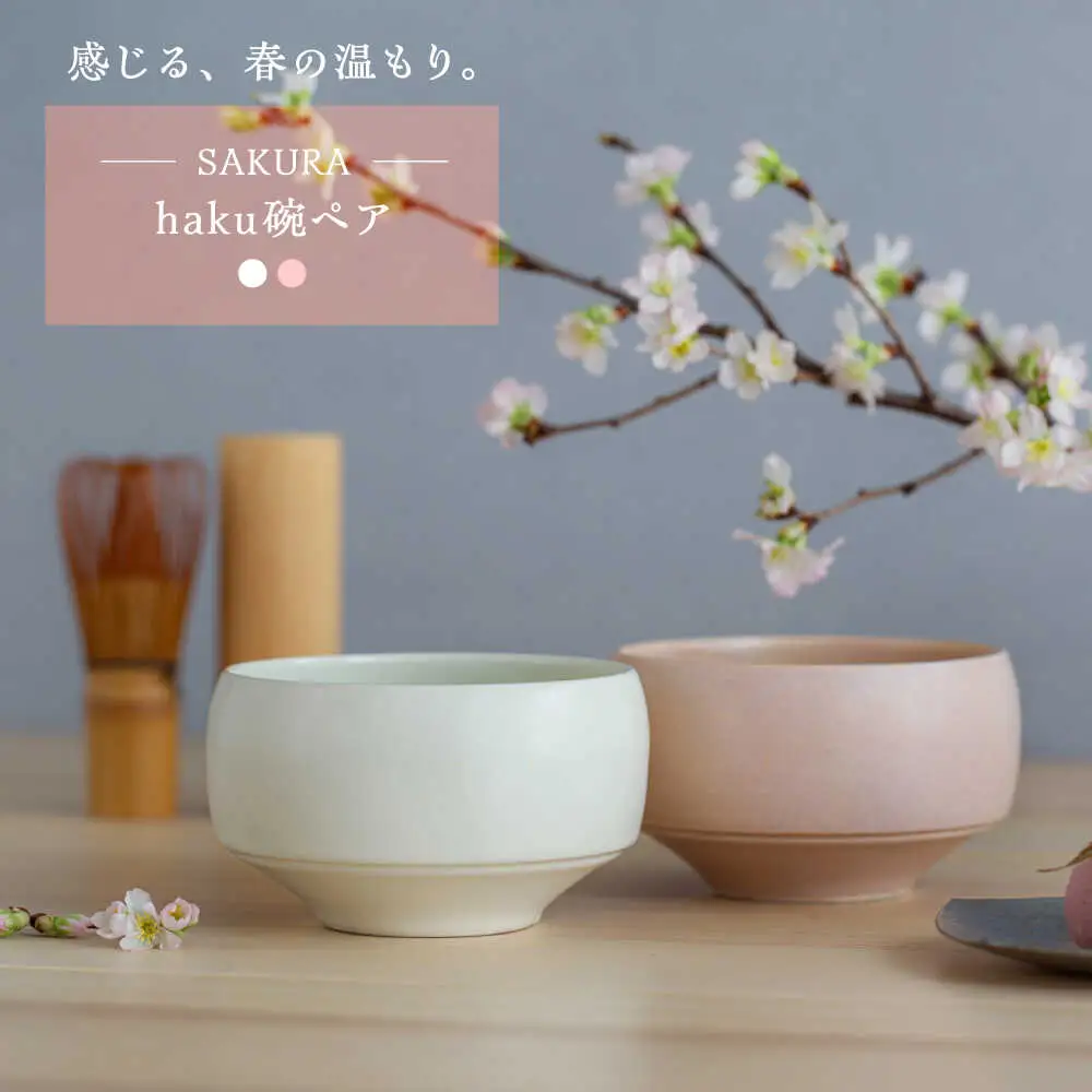 【波佐見焼】　さくら haku碗ペア 2点セット　【西海陶器】[OA426]