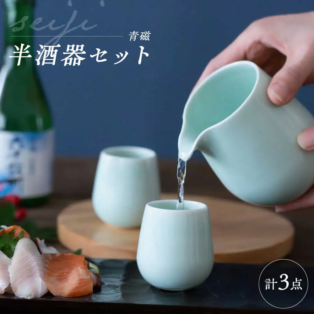 【波佐見焼】　青磁 半酒器 3点セット　【西海陶器】[OA428]