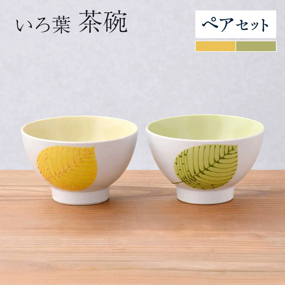 【波佐見焼】いろ葉 茶碗 ペアセット 黄・緑【まるしん】[WD50]