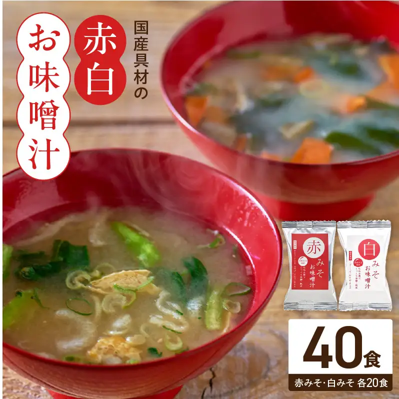 国産具材の赤白お味噌汁40食_MS1001