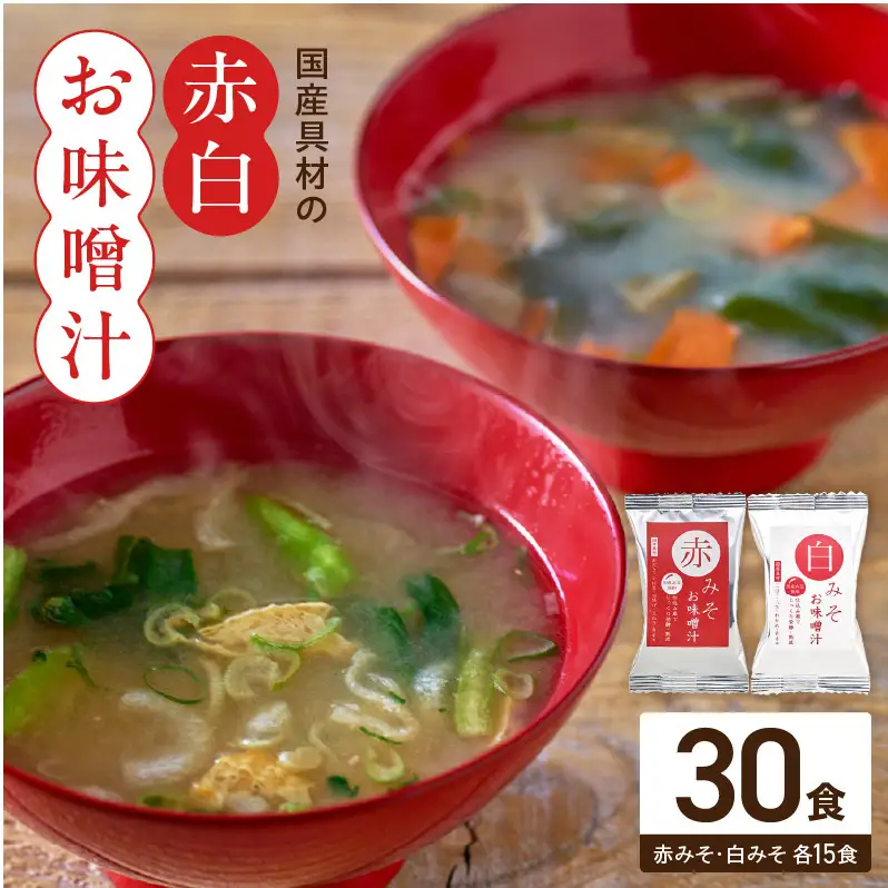 国産具材の赤白お味噌汁30食_MS1002