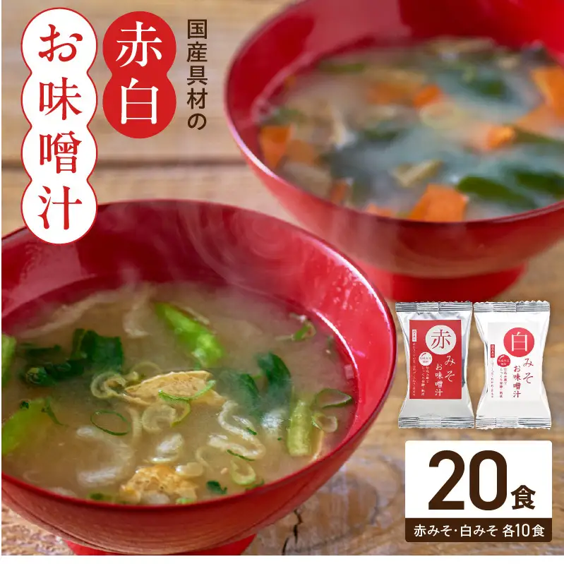 国産具材の赤白お味噌汁20食_MS1004
