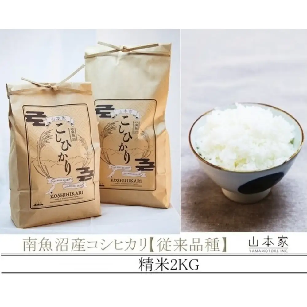 【R7年】南魚沼産コシヒカリ精米2kg 山本家【従来品種】｜コシヒカリ