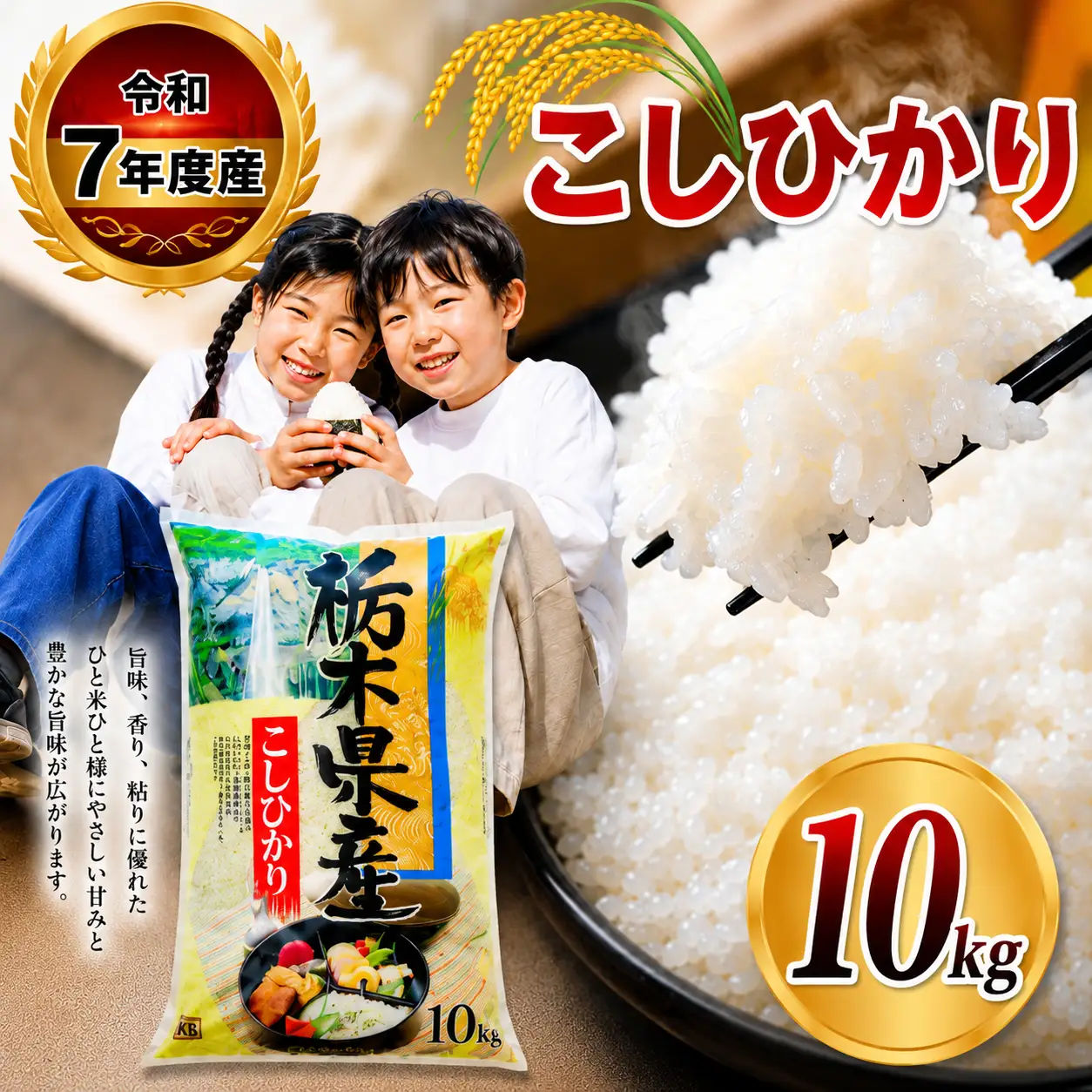 【栃木県共通返礼品】令和7年度産 栃木県産 こしひかり 10kg （5kg×2袋） | ふるさと 納税 コシヒカリ お米 精米 白米 玄米 大粒 共通返礼品 送料無料 那珂川町 栃木県