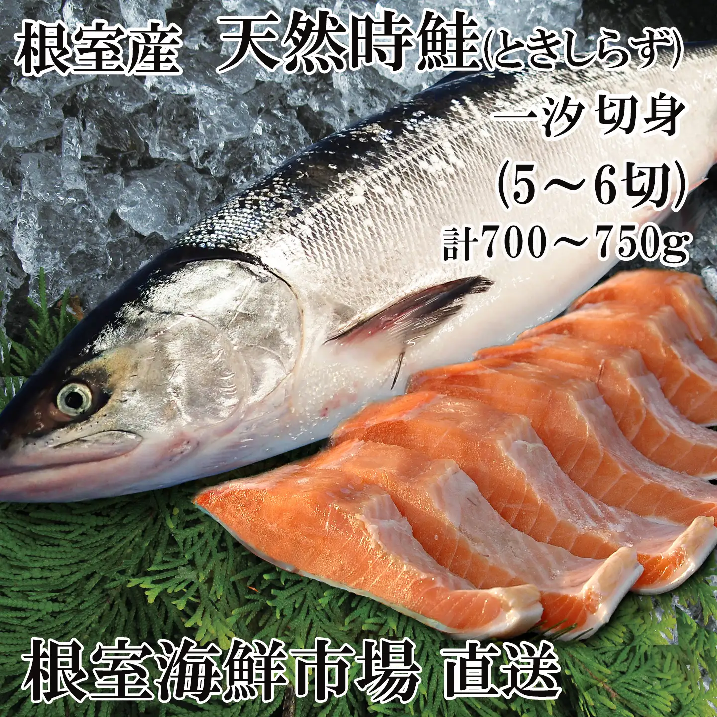 【北海道根室産】無添加天然時鮭(トキシラズ)半身分切身(5～6切) A-14271
