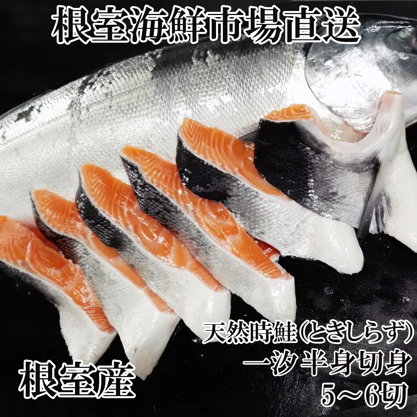 【北海道根室産】根室海鮮市場＜直送＞無添加天然時鮭(トキシラズ)半身分切身(5～6切) A-28258